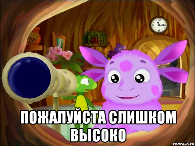  пожалуйста слишком высоко