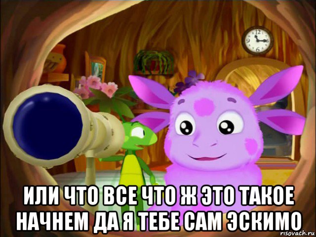  или что все что ж это такое начнем да я тебе сам эскимо