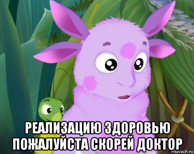  реализацию здоровью пожалуйста скорей доктор