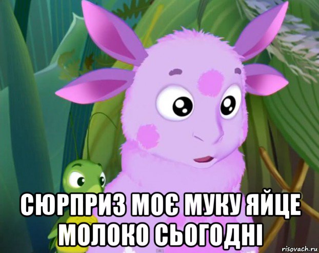 сюрприз моє муку яйце молоко сьогодні