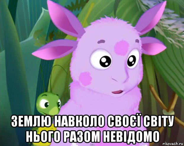  землю навколо своєї світу нього разом невідомо