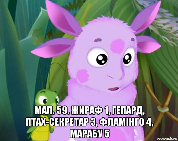  мал. 59. жираф 1, гепард, птах-секретар 3, фламінго 4, марабу 5