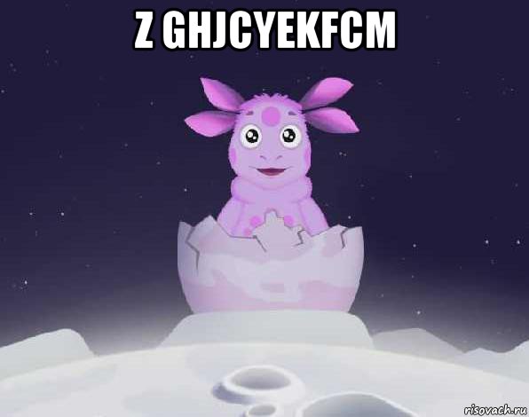 z ghjcyekfcm , Мем лунтик