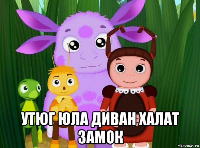  утюг юла диван халат замок, Мем Лунтик