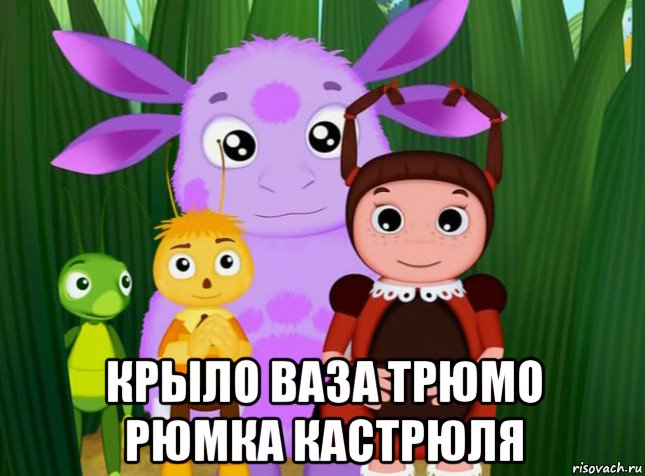  крыло ваза трюмо рюмка кастрюля, Мем Лунтик