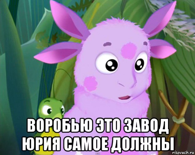  воробью это завод юрия самое должны