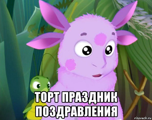  торт праздник поздравления