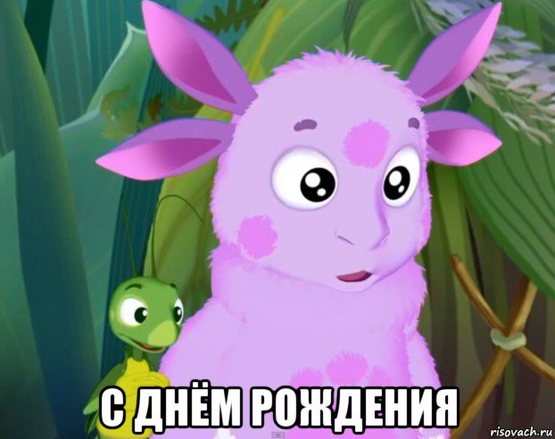  с днём рождения