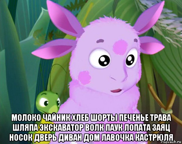  молоко чайник хлеб шорты печенье трава шляпа экскаватор волк паук лопата заяц носок дверь диван дом лавочка кастрюля