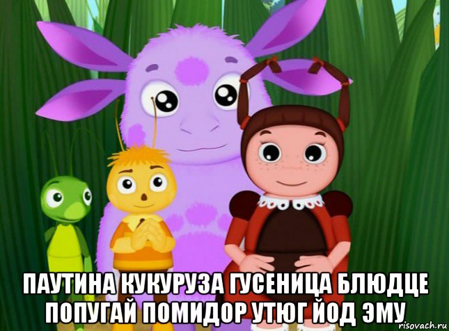  паутина кукуруза гусеница блюдце попугай помидор утюг йод эму, Мем Лунтик
