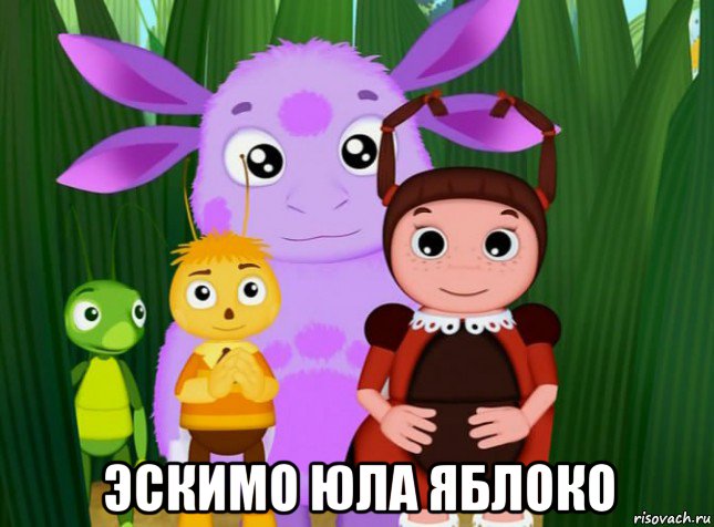  эскимо юла яблоко, Мем Лунтик