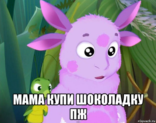  мама купи шоколадку пж