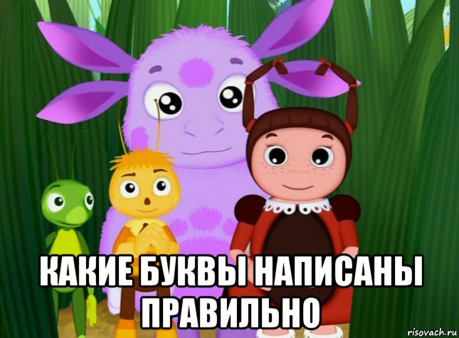  какие буквы написаны правильно, Мем Лунтик