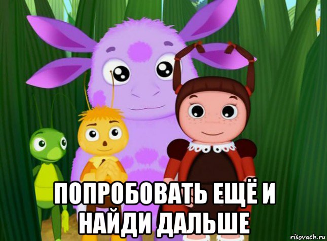  попробовать ещё и найди дальше, Мем Лунтик