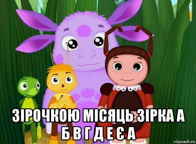  зірочкою місяць зірка а б в г д е є а, Мем Лунтик