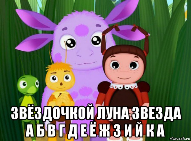  звёздочкой луна звезда а б в г д е ё ж з и й к а, Мем Лунтик