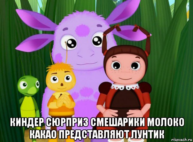  киндер сюрприз смешарики молоко какао представляют лунтик, Мем Лунтик