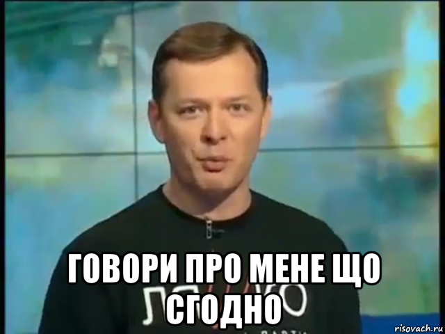  говори про мене що сгодно, Мем Ляшко говорить о його мати в лікарні