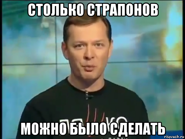 столько страпонов можно было сделать, Мем Ляшко говорить о його мати в лікарні