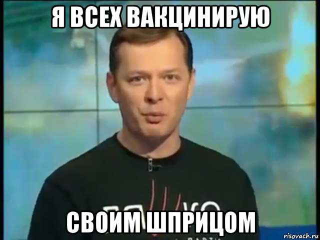 я всех вакцинирую своим шприцом, Мем Ляшко говорить о його мати в лікарні