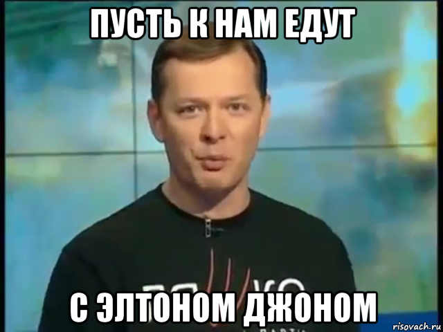 пусть к нам едут с элтоном джоном, Мем Ляшко говорить о його мати в лікарні