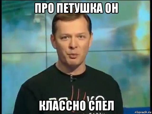 про петушка он классно спел, Мем Ляшко говорить о його мати в лікарні