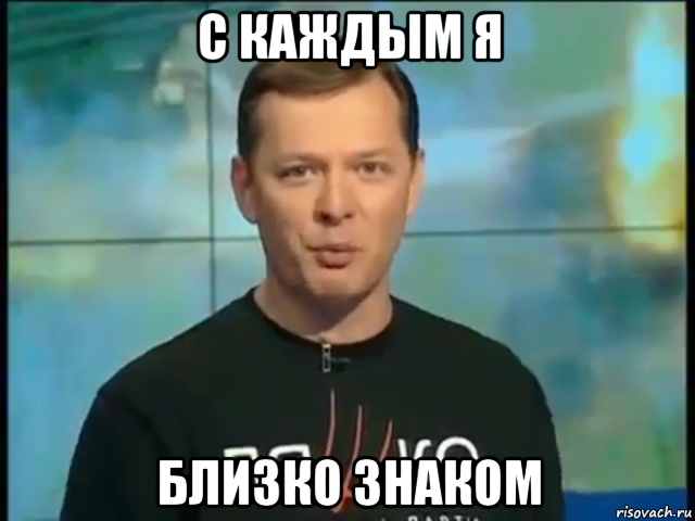 с каждым я близко знаком, Мем Ляшко говорить о його мати в лікарні