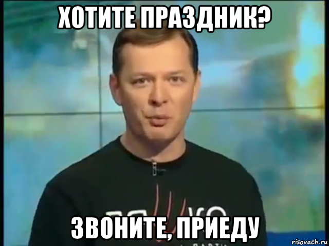 хотите праздник? звоните, приеду, Мем Ляшко говорить о його мати в лікарні