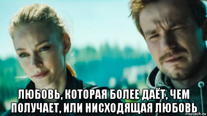  любовь, которая более даёт, чем получает, или нисходящая любовь, Мем Любовь
