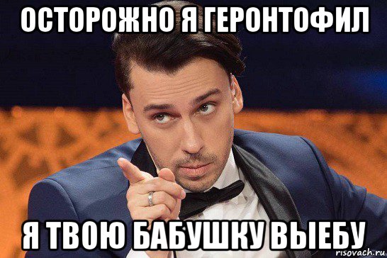 осторожно я геронтофил я твою бабушку выебу, Мем Максимка
