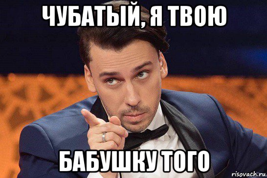 чубатый, я твою бабушку того, Мем Максимка