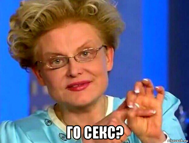  го секс?, Мем Малышева