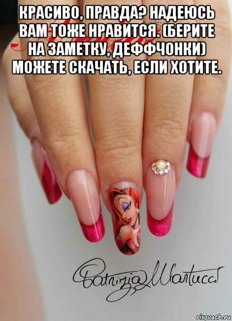 красиво, правда? надеюсь вам тоже нравится. (берите на заметку, деффчонки) можете скачать, если хотите. , Мем Маникюр
