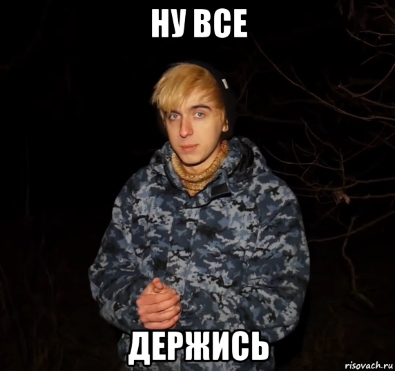 ну все держись