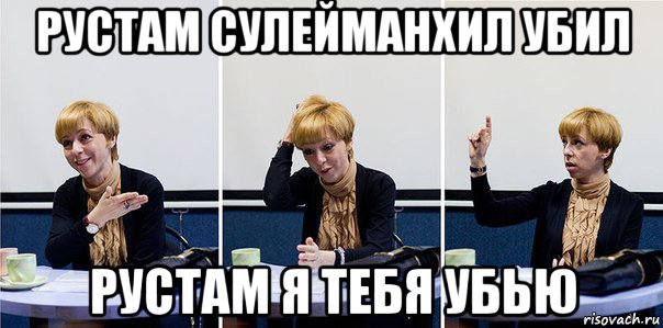 рустам сулейманхил убил рустам я тебя убью