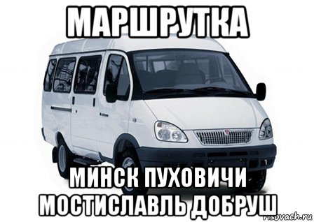 маршрутка минск пуховичи мостиславль добруш, Мем Маршрутка