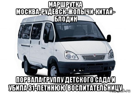 маршрутка москва-рудёвск-жопычи-китай- блодин порвала группу детского сада и убила 31-летннюю воспитательницу, Мем Маршрутка