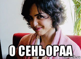  о сеньораа, Мем Maruska Albertazzi