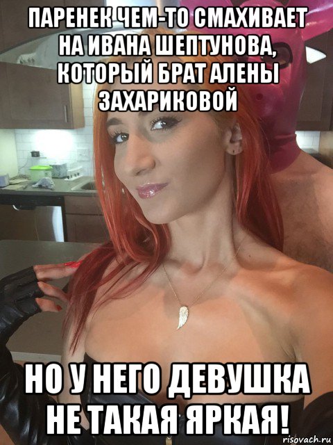 паренек чем-то смахивает на ивана шептунова, который брат алены захариковой но у него девушка не такая яркая!, Мем Маска