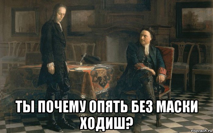  ты почему опять без маски ходиш?, Мем Maska