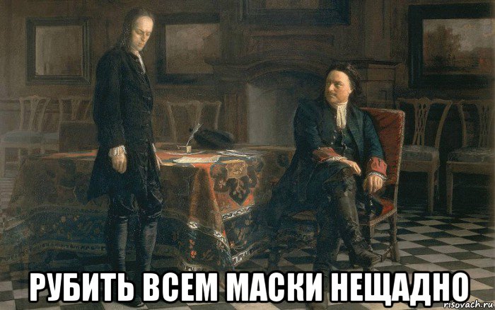  рубить всем маски нещадно, Мем Maska