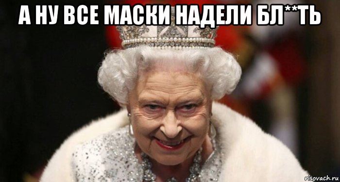 а ну все маски надели бл**ть , Мем Maski
