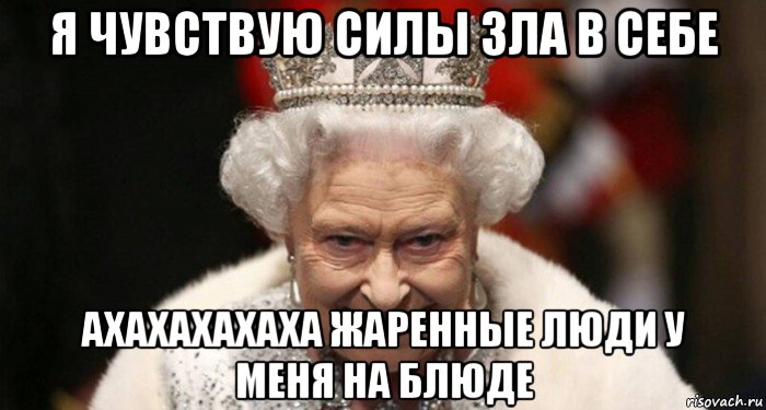 я чувствую силы зла в себе ахахахахаха жаренные люди у меня на блюде, Мем Maski