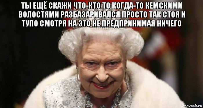 ты ещё скажи что-кто то когда-то кемскими волостями разбазаривался просто так стоя и тупо смотря на это не предпринимая ничего , Мем Maski