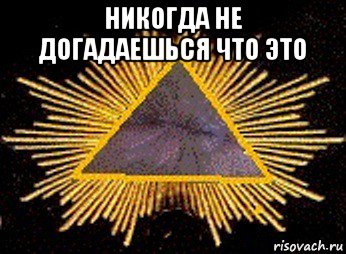 никогда не догадаешься что это , Мем Масоны