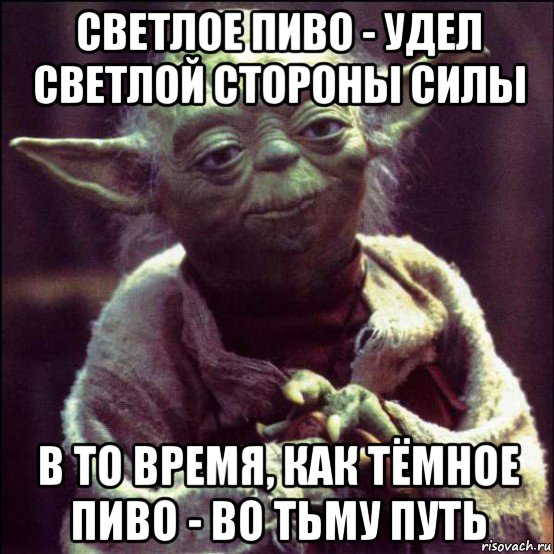 светлое пиво - удел светлой стороны силы в то время, как тёмное пиво - во тьму путь
