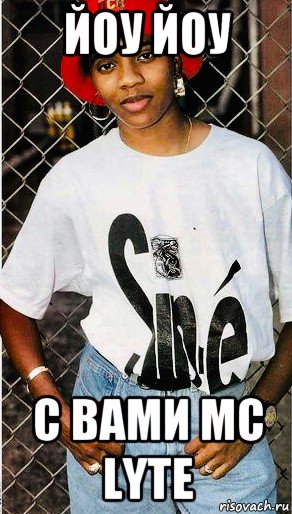 йоу йоу с вами mc lyte, Мем MC Lyte