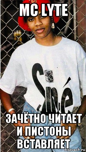 mc lyte зачётно читает и пистоны вставляет, Мем MC Lyte