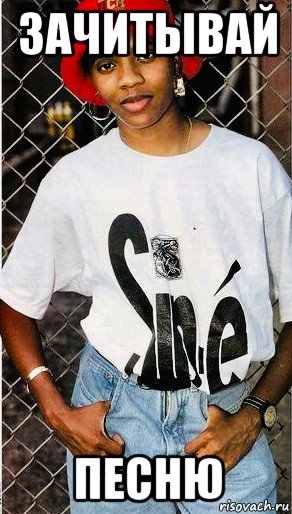 зачитывай песню, Мем MC Lyte