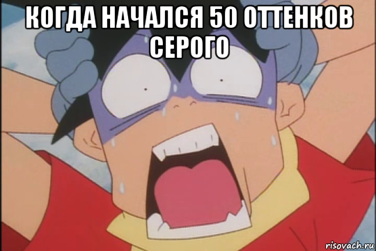 когда начался 50 оттенков серого , Мем Medabots again